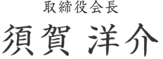 代表取締役会長　須賀洋介