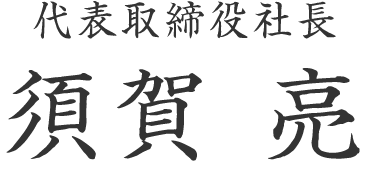 代表取締役社長　須賀亮